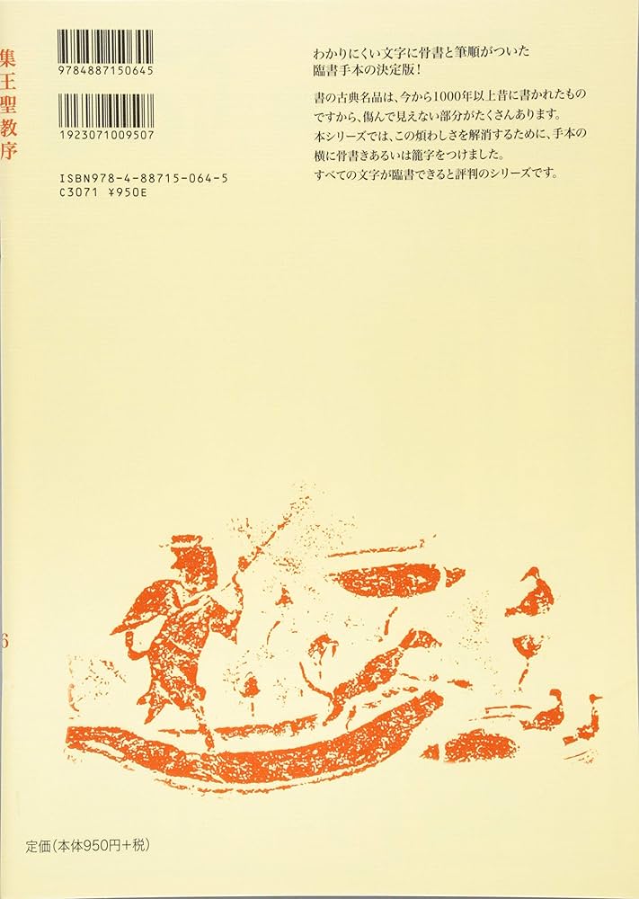 集王聖教序 (テキストシリーズ) | 王羲之, 高城功一 |本 | 通販